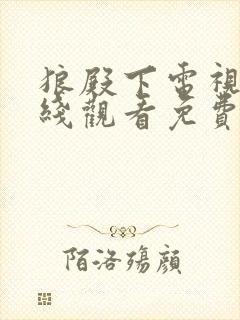 狼殿下电视剧在线观看免费完整版封面