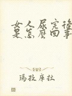 女人尿完后有血是怎么回事呢