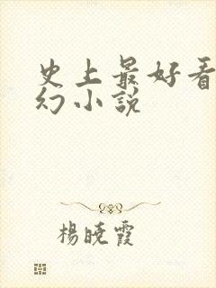 史上最好看的玄幻小说