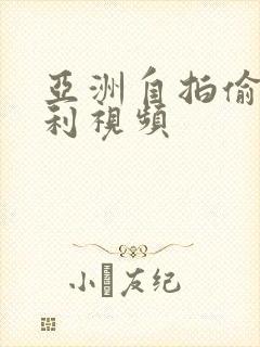 亚洲自拍偷拍福利视频封面