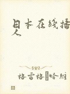 日本在线播放成人封面