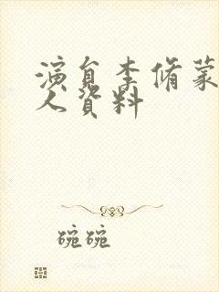 演员李修蒙的个人资料