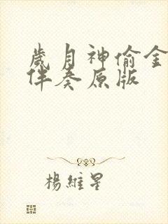 岁月神偷金玟岐伴奏原版