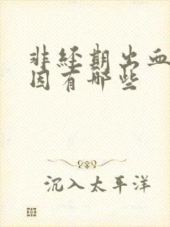 非经期出血的原因有哪些封面