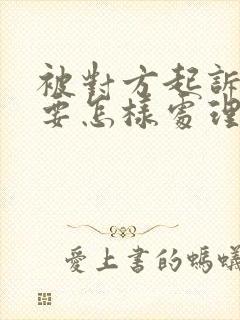 被对方起诉离婚要怎样处理才能离婚