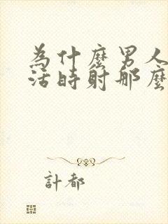 为什么男人性生活时射那么快