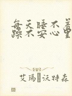 每天睡不着觉焦躁不安心里难受