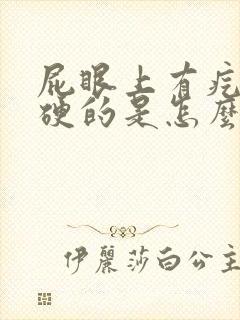 屁眼上有疙瘩硬硬的是怎么回事封面