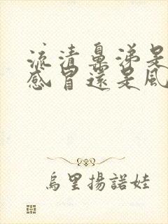 流清鼻涕是风寒感冒还是风热感冒呢