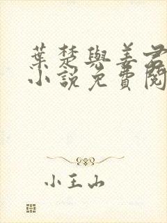 叶楚与姜君瑶的小说免费阅读最新章节