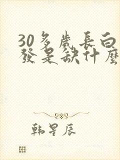 30多岁长白头发是缺什么吗封面