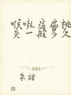 喉咙痛扁桃体发炎一般多久会好