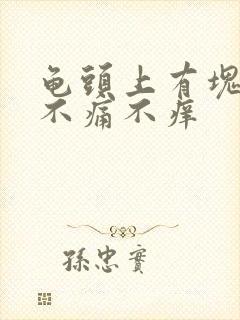 龟头上有块红斑不痛不痒