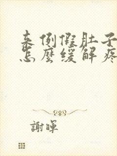 来例假肚子很疼怎么缓解疼痛