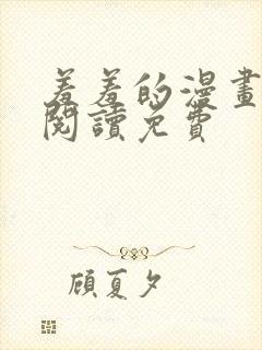 羞羞的漫画在线阅读免费