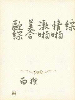 欧美激情综合色综合啪啪