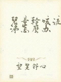 儿童干咳流清鼻涕怎么办