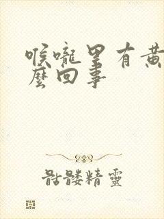 喉咙里有黄痰怎么回事封面