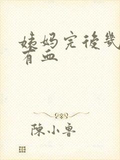 姨妈完后几天又有血