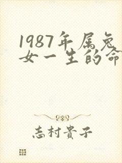1987年属兔女一生的命运