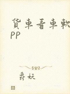 货车看车软件app