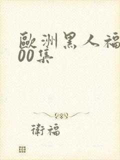 欧洲黑人福利100集封面