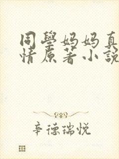 同学妈妈真挚爱情原著小说叫什么名