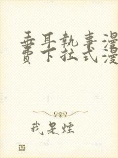 垂耳执事漫画免费下拉式漫画结局封面