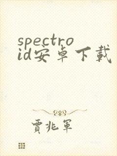 spectroid安卓下载