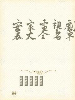 安家电视剧演员表大全名单封面