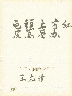 龟头上有红点脱皮怎么办封面