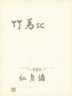竹马sc封面