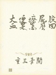 大便擦屁股时有血是怎么回事