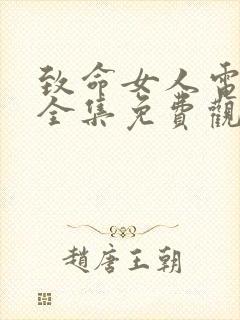 致命女人电视剧全集免费观看