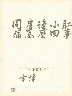 同房后小肚子胀痛怎么回事