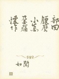 怀孕小腹部隐隐作痛怎么回事