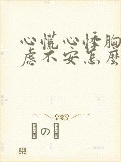 心慌心悸胸闷焦虑不安怎么治疗