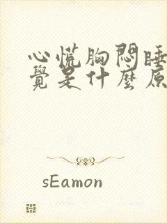 心慌胸闷睡不着觉是什么原因