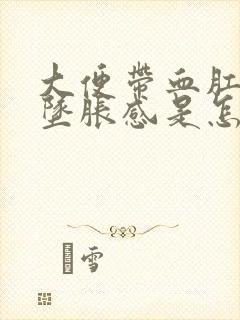 大便带血肛门有坠胀感是怎么回事