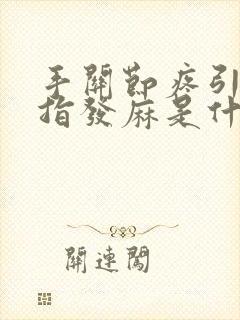 手关节疼引起手指发麻是什么原因