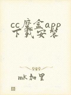 cc魔盒app下载安装