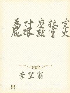 为什么拉完大便屁眼就会火辣辣的疼