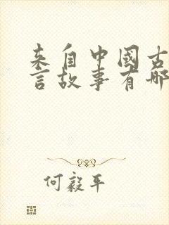 来自中国古代寓言故事有哪些