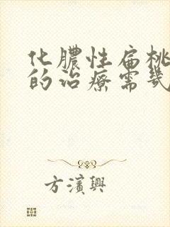 化脓性扁桃体炎的治疗需几天