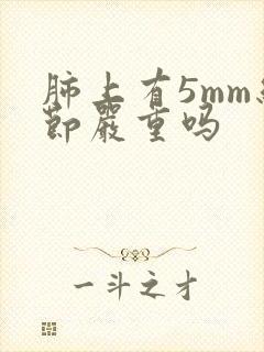 肺上有5mm结节严重吗