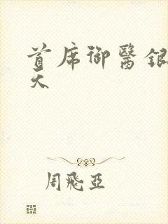 首席御医银河九天