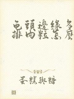 龟头边缘多了一排肉粒怎么回事