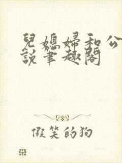 儿媳妇和公公小说笔趣阁