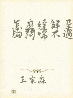 怎么缓解孕晚期胸闷喘不过气封面