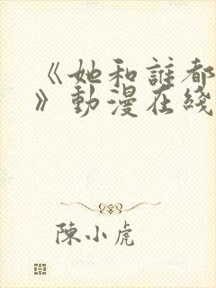 《她和谁都能做》动漫在线观看全集封面